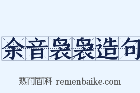 余音袅袅造句是什么意思的图片